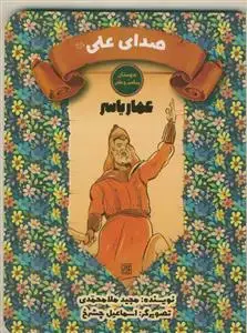 جلد کتاب دوستان پیامبر و علی ـ عماریاسر - صدای علی