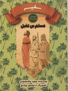 جلد کتاب دوستان پیامبر و علی- مسلم بن عقیل - سفیر