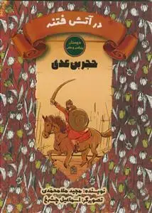 جلد کتاب دوستان پیامبر و علی-حجر بن عدی - در آتش فتنه