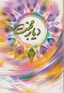 جلد کتاب دیار محبت (نگاهی نو به مباحث مهدویت)