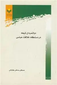 جلد کتاب دولت مردان شیعه در دستگاه خلافت عباسی اثر مصطفی صادقی کاشانی