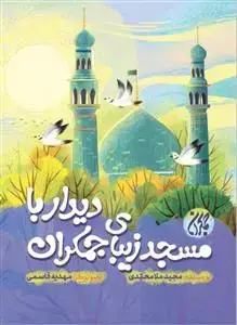 جلد کتاب دیدار با مسجد زیبای جمکران ـ داستان ساخت مسجد مقدس جمکران