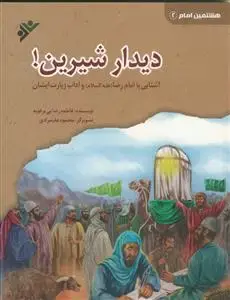 جلد کتاب دیدار شیرین ـ آشنایی با امام رضا و آداب زیارت ایشان