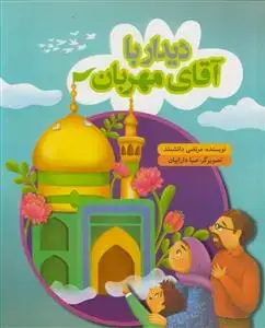 جلد کتاب دیدار با آقای مهربان