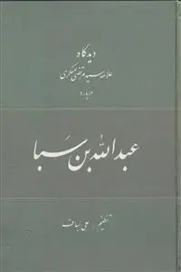 جلد کتاب دیدگاه علامه سید مرتضی عسکری درباره عبدالله بن سبا