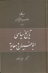 جلد کتاب دیدگاه علامه سید مرتضی عسکری درباره تاریخ سیاسی ابوسفیان و معاویه