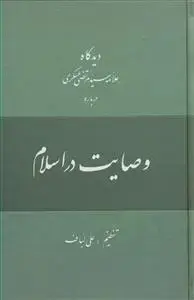 جلد کتاب دیدگاه علامه سید مرتضی عسکری درباره وصایت در اسلام