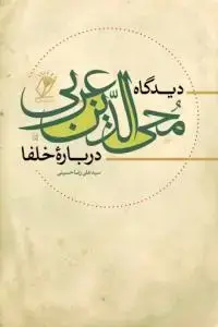 جلد کتاب دیدگاه محی الدین عربی درباره خلفا