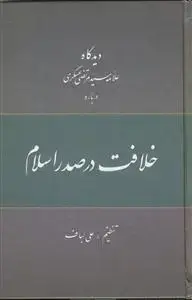 جلد کتاب دیدگاه علامه عسکری درباره خلافت در صدر اسلام