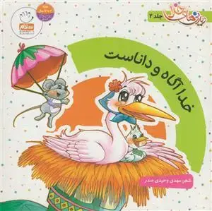 جلد کتاب دیدنی های خدا - ج 2 (خدا آگاه و داناست)