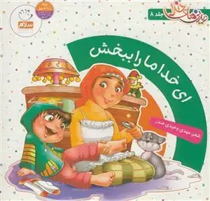 جلد کتاب دیدنی های خدا - ج 8 (ای خدا ما را ببخش)