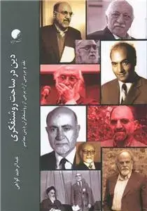 جلد کتاب دین در ساحت روشنفکری ـ نقد و بررسی آرا برخی از روشنفکران دینی معاصر