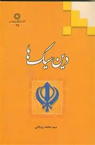 جلد کتاب دین سیک ها