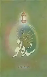 جلد کتاب دین در سده نو