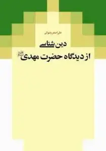 جلد کتاب دین شناسی از دیدگاه حضرت مهدی (عج )