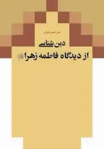جلد کتاب دین شناسی از دیدگاه فاطمه زهرا (س)