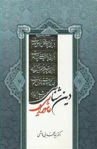 جلد کتاب دین شناسی عاشورایی