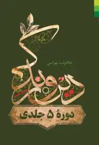 جلد کتاب دین و زندگی - 5 جلدی