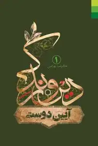 جلد کتاب دین و زندگی - ج 1 (آیین دوستی)