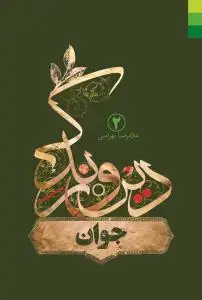 جلد کتاب دین و زندگی - ج 2 (جوان)