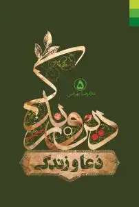 جلد کتاب دین و زندگی - ج 5 (دعا و زندگی)