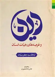 جلد کتاب دین و عرصه های حیات انسان
