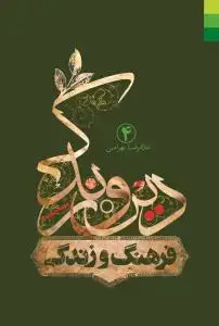 جلد کتاب دین و زندگی - ج 4 (فرهنگ زندگی)