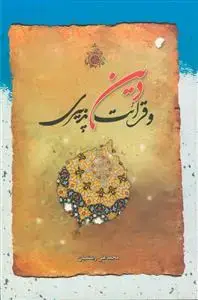 جلد کتاب دین و قرائت پذیری