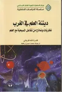 جلد کتاب دیننه العلم فی الغرب نظریات و نماذج من تفاعل المسیحیه مع العلم