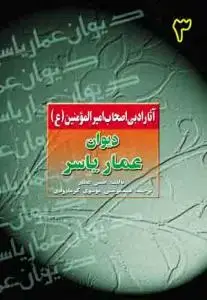 جلد کتاب دیوان عمار یاسر ـ آثار ادبی اصحاب امیرالمومنین (ع) - ج 3