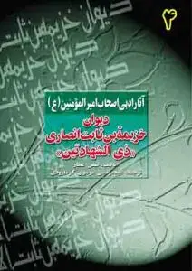 جلد کتاب دیوان خزیمه بن ثابت الانصاری (آثار ادبی اصحاب امیرالمومنین (ع) - ج 4)