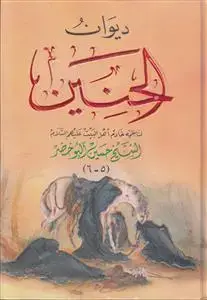 جلد کتاب دیوان الحنین لناظمه خادم اهل البیت (ع)