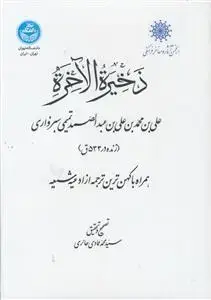 جلد کتاب ذخیره الاخره ـ همراه با کهن ترین ترجمه از ادعیه شیعه