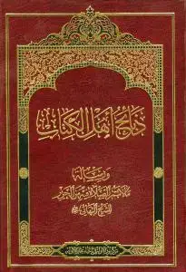 جلد کتاب ذبائح اهل الکتاب