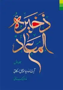 جلد کتاب ذخیره المعاد - 3 جلدی