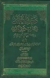 جلد کتاب ذخائر العقبی فی مناقب ذوی القربی ـ 2 جلدی اثر العلامه الحافظ محب الدین احمد بن عبدالله الطبری
