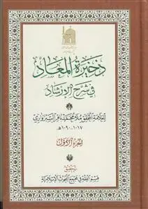 جلد کتاب ذخیره المعاد فی شرح الارشاد ـ جلد 1