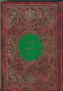 جلد کتاب دیوان نیر تبریزی