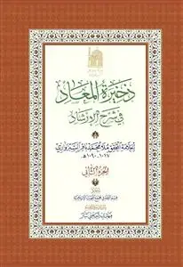 جلد کتاب ذخیره المعاد فی شرح الارشاد ـ جلد 2