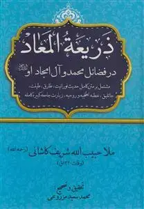 جلد کتاب ذریعه المعاد در فضائل محمد و آل امجاد او