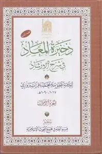 جلد کتاب ذخیره المعاد فی شرح الارشاد ـ دوره 12 جلدی