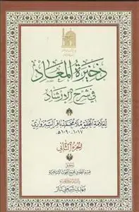 جلد کتاب ذخیره المعاد فی شرح الارشاد ـ جلد 3