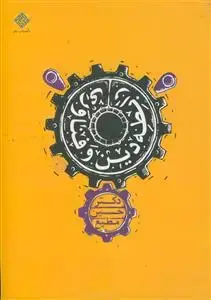 جلد کتاب رابطه دین و فناوری