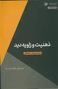 جلد کتاب ذهنیت و زاویه دید ـ در نقد ادبیات داستانی