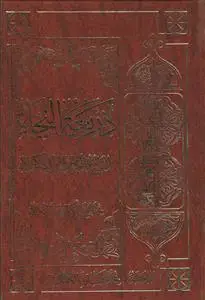 جلد کتاب ذریعه النجاه ـ التاریخ الکامل لواقعه کربلا