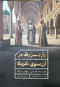جلد کتاب راز بزرگ در آن سوی کربلا ـ دسیسه سفیانی رومی رده