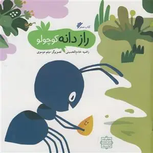 جلد کتاب راز دانه کوچولو