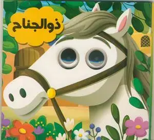 جلد کتاب ذوالجناح - مصور رنگی