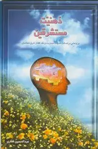 جلد کتاب ذهنیت مستشرقین - پژوهشی در اصالت اندیشه مهدویت و نقد گفتار شرق شناسان