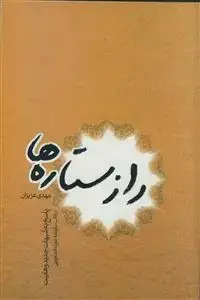 جلد کتاب راز ستاره ها ـ پاسخ به شبهات جدید وهابیت در قالب سفرنامه عمره دانشجویی